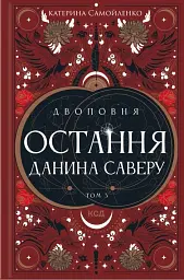 Двоповня. Остання данина Саверу. Том 3