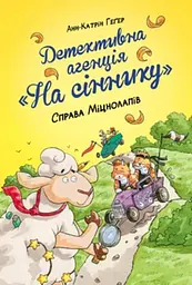 Детективна агенція На сіннику. Справа Міцнолапів : кн.2