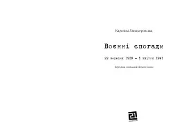 Воєнні спогади. 22 вересня 1939- квітня 1945 - мініатюра 2
