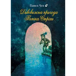 Дивовижна пригода Пепіка Стріхи - Павел Чех
