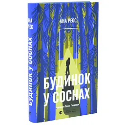 Будинок у соснах - Ана Реєс | Видавництво Старого Лева, книга українською, нова, тверда