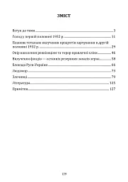 Голодомор 1932–1933: причини, жертви, злочинці - Андрій Куліш - мініатюра 2