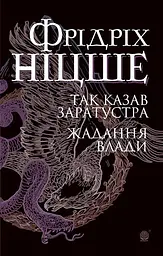 Так казав Заратустра. Жадання влади