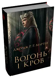 Вогонь і кров. За триста років до «Гри престолів». Історія Таргарієнів - мініатюра 3