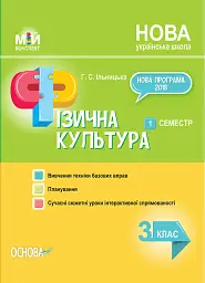 Мій конспект. Фізична культура. 3 клас. 1 семестр