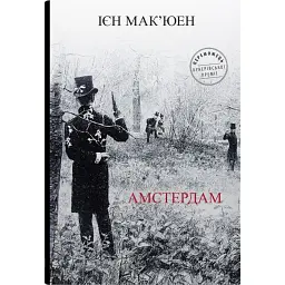 Амстердам - Ієн Мак'юен