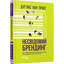 Несвідомий брендинг. Як нейробіологія може посилити (та надихнути) маркетинг Дуглас ван Праєт Фабула, книга українською, нова, тверда