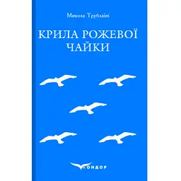 Крила рожевої чайки - Микола Трублаїні