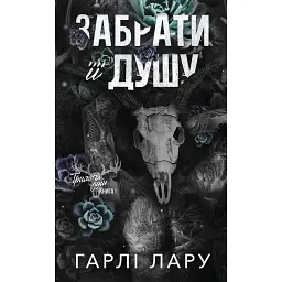 Забрати її душу. Трилогія душ. Книга 1 - Гарлі Лару