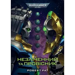 Незліченний та Провісник - Роберт Рат