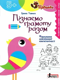 Щабельки. Пізнаємо грамоту разом. Формування мовленнєвої компетентності