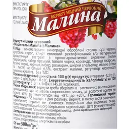 Вермут Marintal Малина міцний червоний 18% 0.5 л - мініатюра 6