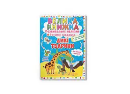 Книга Велика книжка. Розвивальні наліпки. Розумні завдання. Дикі тварини 2988 shop (9789669362988) - мініатюра 1