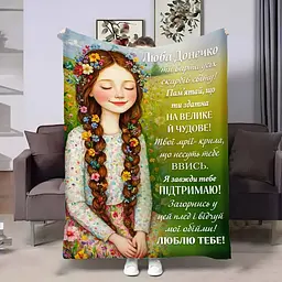 Плед 3D зі своїми побажаннями для доньки Квітуча донечка 32805 135х160 см