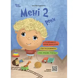 Мені 2 роки. Друге видання, перероблене і доповнене - Інна Молодушкіна - мініатюра 1