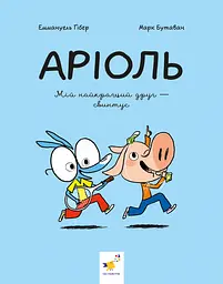 Аріоль. Мій найкращий друг - свинтус - Еммануель Гібер
