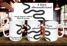 Чашка "С днем автомобилиста" 425 мл(1) Блакитна