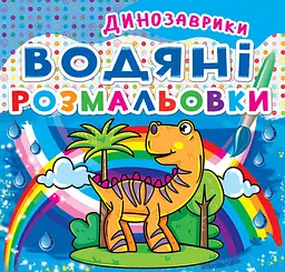 Книга Водяні розмальовки. Динозаврики» розвивальна водна розмальовка (F00014144)