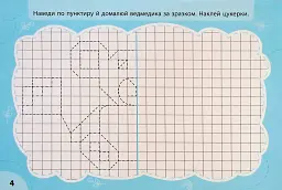 Експрес-прописи з наліпками. Пишу та малюю по клітинках - мініатюра 4