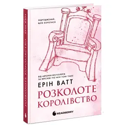 Книга Родина Роялів. Розколоте королівство. Книга 5 - Ерін Ватт Readberry (9786170990051) - мініатюра 2