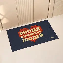 Килим придверний «Місце щасливих людей»