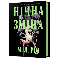 Нічна зміна - М. Л. Ріо