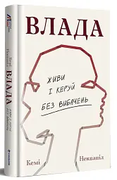 Влада. Посібник для жінок з життя і керування без вибачень - мініатюра 2