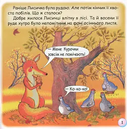 Казки-веселинки. Казка про лисячий хвіст - Вікторія Дунаєва - мініатюра 3