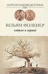 Світло в серпні - Вільям Фолкнер | Видавництво Жупанського, книга українською, нова, тверда