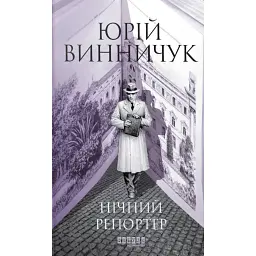 Нічний репортер - Юрій Винничук