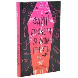 Хорошие брюнеты и прочая нечисть - Юлия Нагорнюк | Еще одну страницу, книга на украинском, новая, твердая