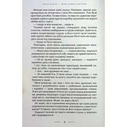 Книга Жінці можна довіряти - Марія Матіос А-ба-ба-га-ла-ма-га (9786175853726) - мініатюра 11