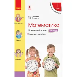 Математика. 1 клас. Навчальний зошит. Частина 4 - Оксана Онопрієнко