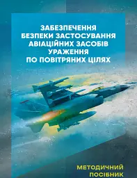 Забезпечення безпеки застосування авіаційних засобів ураження по повітряних цілях