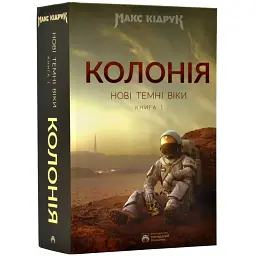 Колонія - Макс Кідрук | Бородатий Тамарин, книга українською, нова, тверда