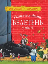 Найстильніший велетень у місті
