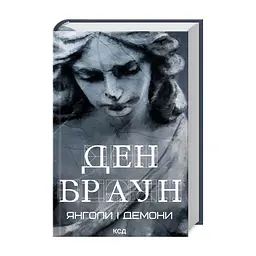 Книга Янголи і демони - Ден Браун КСД (9786171501676)