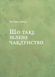 Зелене чаклунство. Як відкрити для себе магію квітів, трав, дерев, кристалів тощо - мініатюра 7
