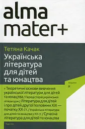 Українська література для дітей та юнацтва