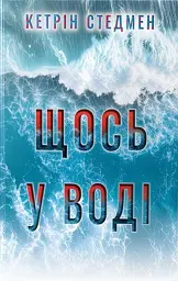 Щось у воді - мініатюра 1