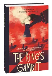 The King’s Gambit. A Novel about the Resilience of Energodar - Олександр Красовицький - мініатюра 2