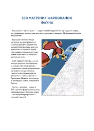 100 магічних фарбованок. Фауна - мініатюра 5