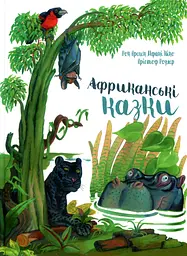 Африканські казки