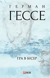 Гра в бісер