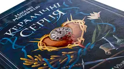 Керамічні серця - Наталія Матолінець | Vivat, книга українською, нова, тверда - мініатюра 3
