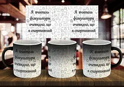 Чашка "Я вчитель фізкультури, очевидно, що я спортивний" 330 мл Хамелеон матовий full black