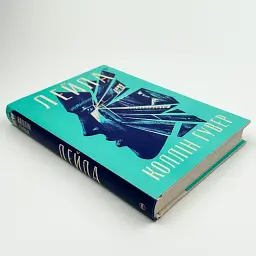 Лейла - Коллін Гувер | Рідна мова, книга українською, нова, тверда - мініатюра 2