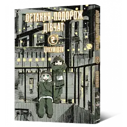 Манга Mal'opus Мальопус Остання подорож дівчат Shoujo Shuumatsu Ryokou українською Том 02 ML SSR 02