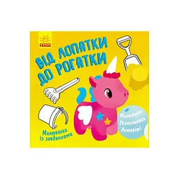 Малювалка із завданнями "Від лопатки до рогатки" 931006, 12 сторінок