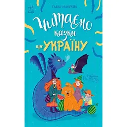 Казочки на кожен день. Читаємо казки про Україну - Ганна Макуліна